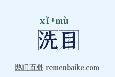 洗目是什么意思的图片
